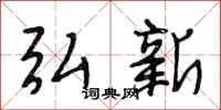 段相林弘新行书怎么写