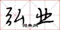 段相林弘业行书怎么写
