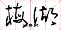 刘少英梅湖草书怎么写