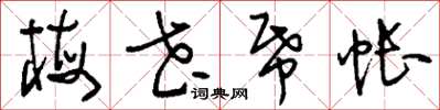 刘少英梅花纸帐草书怎么写