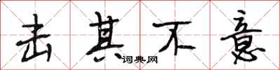 段相林击其不意行书怎么写