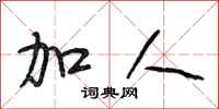 段相林加人行书怎么写