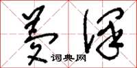 刘少英梦泽草书怎么写