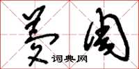 刘少英梦周草书怎么写