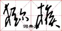 刘少英猕猴草书怎么写