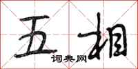 段相林五相行书怎么写