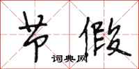 段相林节假行书怎么写