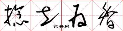 刘少英捻土为香草书怎么写