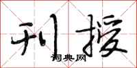 段相林刊授行书怎么写