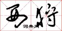刘少英西狩草书怎么写