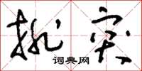 刘少英排突草书怎么写