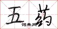 段相林五药行书怎么写