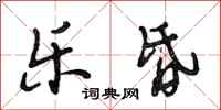 段相林乐昏行书怎么写