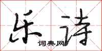 段相林乐诗行书怎么写
