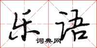 段相林乐语行书怎么写
