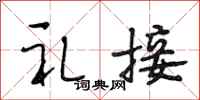 段相林礼接行书怎么写