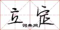 段相林立定行书怎么写
