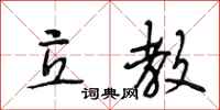 段相林立教行书怎么写
