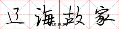 段相林辽海故家行书怎么写