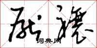 刘少英厌禳草书怎么写