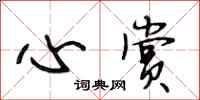 段相林心赏行书怎么写