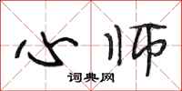 段相林心师行书怎么写