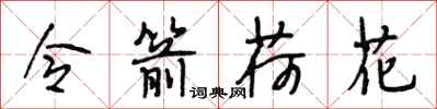 段相林令箭荷花行书怎么写