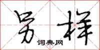 段相林另样行书怎么写