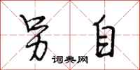 段相林另自行书怎么写