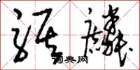 刘少英骐麟草书怎么写