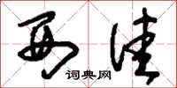 刘少英西洼草书怎么写