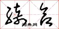 刘少英绮合草书怎么写