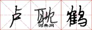 段相林卢耽鹤行书怎么写