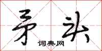 段相林矛头行书怎么写