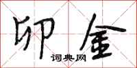 段相林卯金行书怎么写