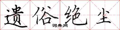 田英章遗俗绝尘楷书怎么写