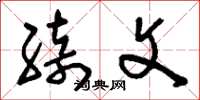 刘少英绮文草书怎么写