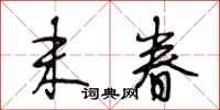段相林末眷行书怎么写