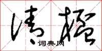刘少英清杯草书怎么写