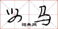 段相林母马行书怎么写