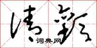 刘少英清欢草书怎么写
