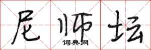段相林尼师坛行书怎么写