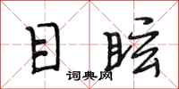 段相林目眩行书怎么写