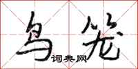 段相林鸟笼行书怎么写