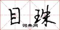 段相林目珠行书怎么写