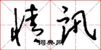刘少英情讯草书怎么写