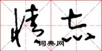 刘少英情志草书怎么写
