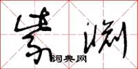 王冬龄紫渊草书怎么写