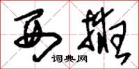 刘少英西掖草书怎么写
