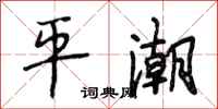 段相林平潮行书怎么写